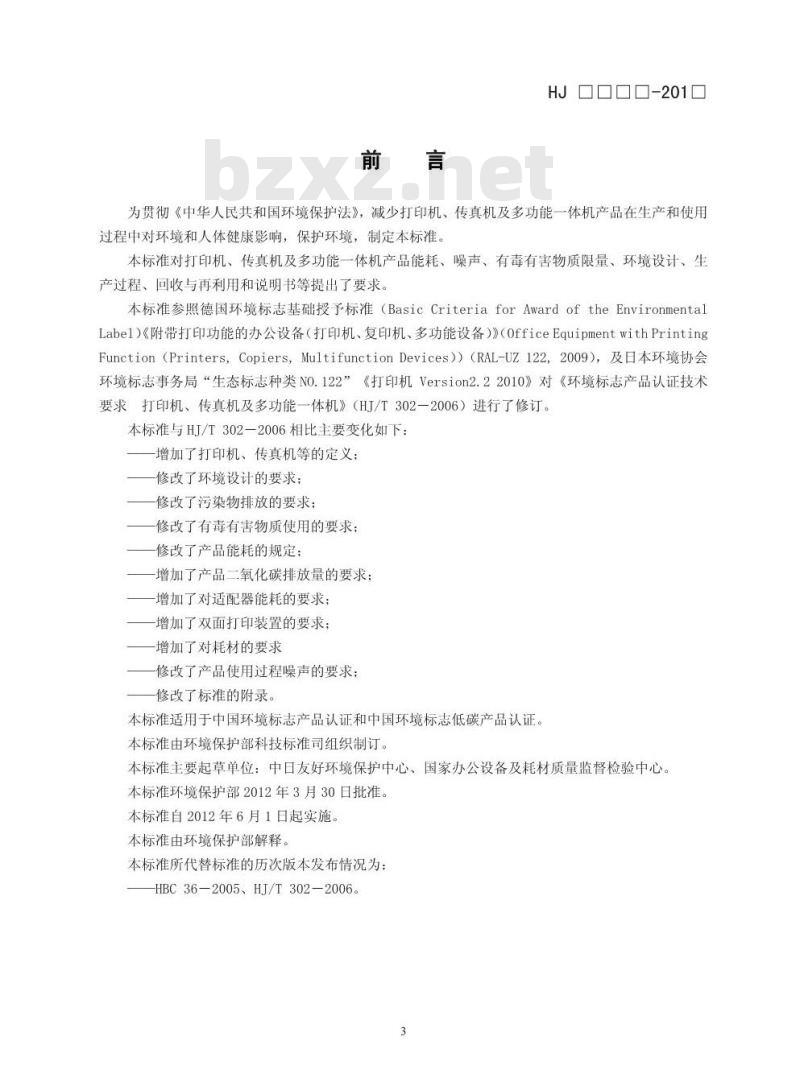 HJ 2512-2012 环境标志产品技术要求 打印机、传真机及多功能一体机