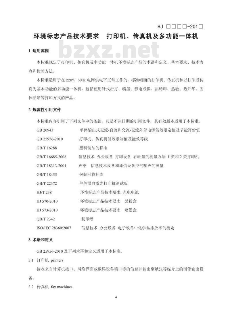 HJ 2512-2012 环境标志产品技术要求 打印机、传真机及多功能一体机