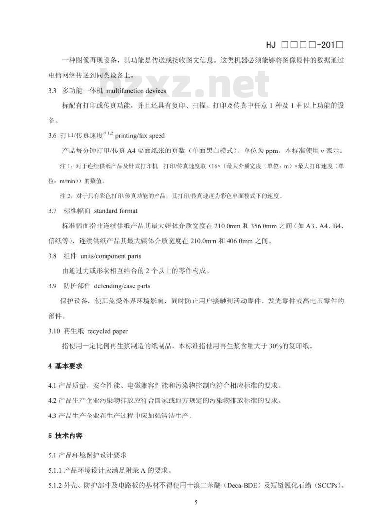 HJ 2512-2012 环境标志产品技术要求 打印机、传真机及多功能一体机