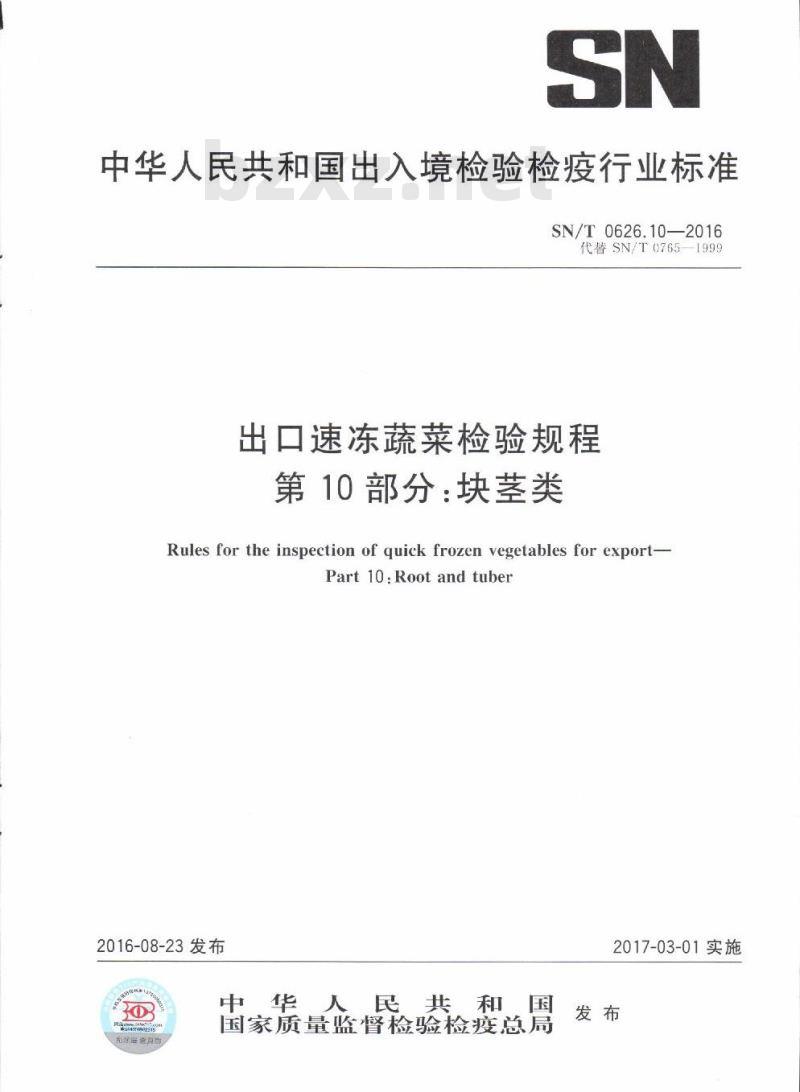 SN/T 0626.10-2016 出口速冻蔬菜检验规程第10部分:块茎类