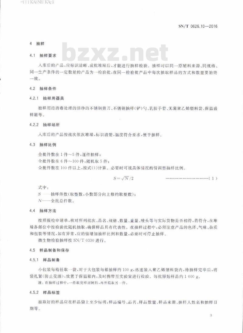 SN/T 0626.10-2016 出口速冻蔬菜检验规程第10部分:块茎类