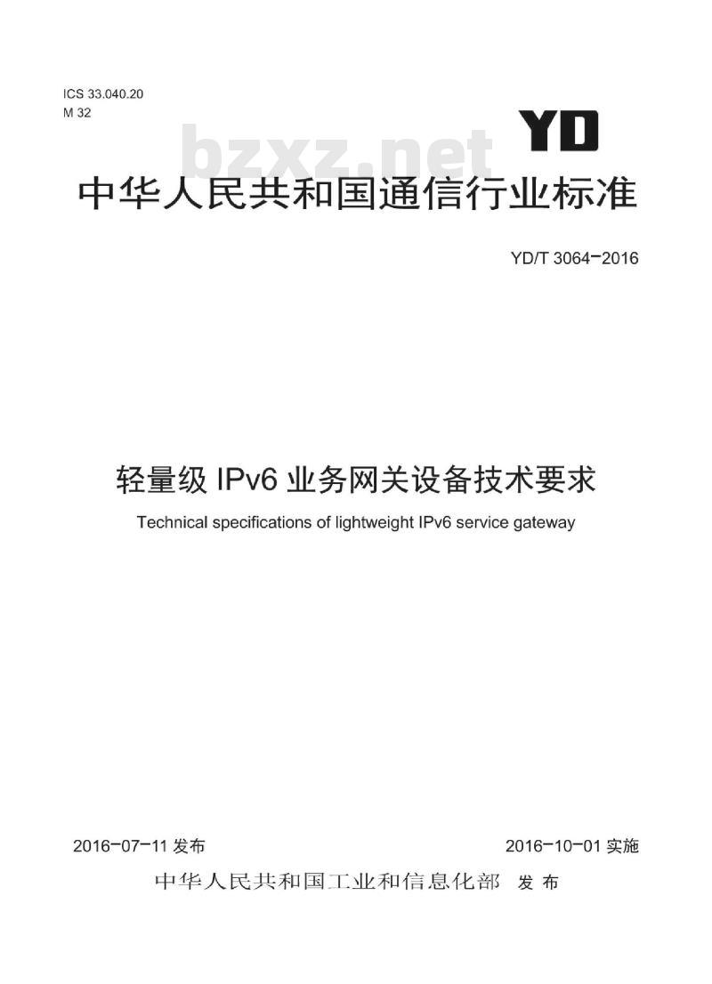 YD/T 3064-2016 轻量级 IPv6 业务网关设备技术要求