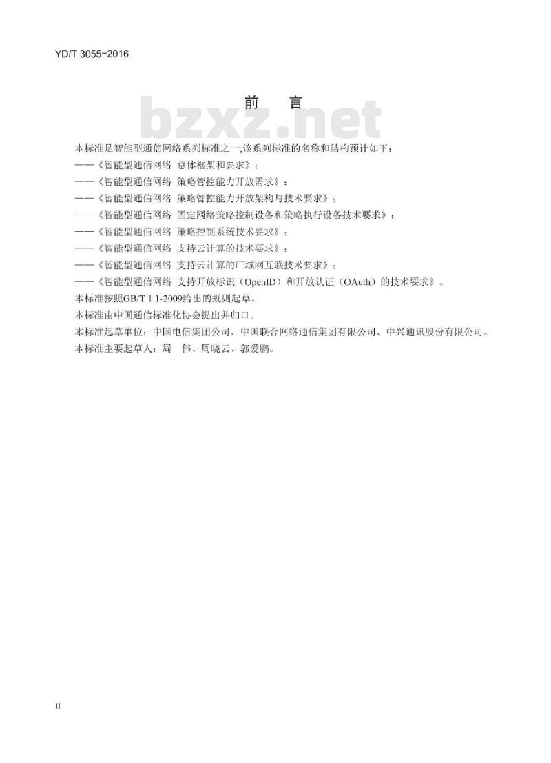 YD/T 3055-2016 智能型通信网络策略控制系统技术要求