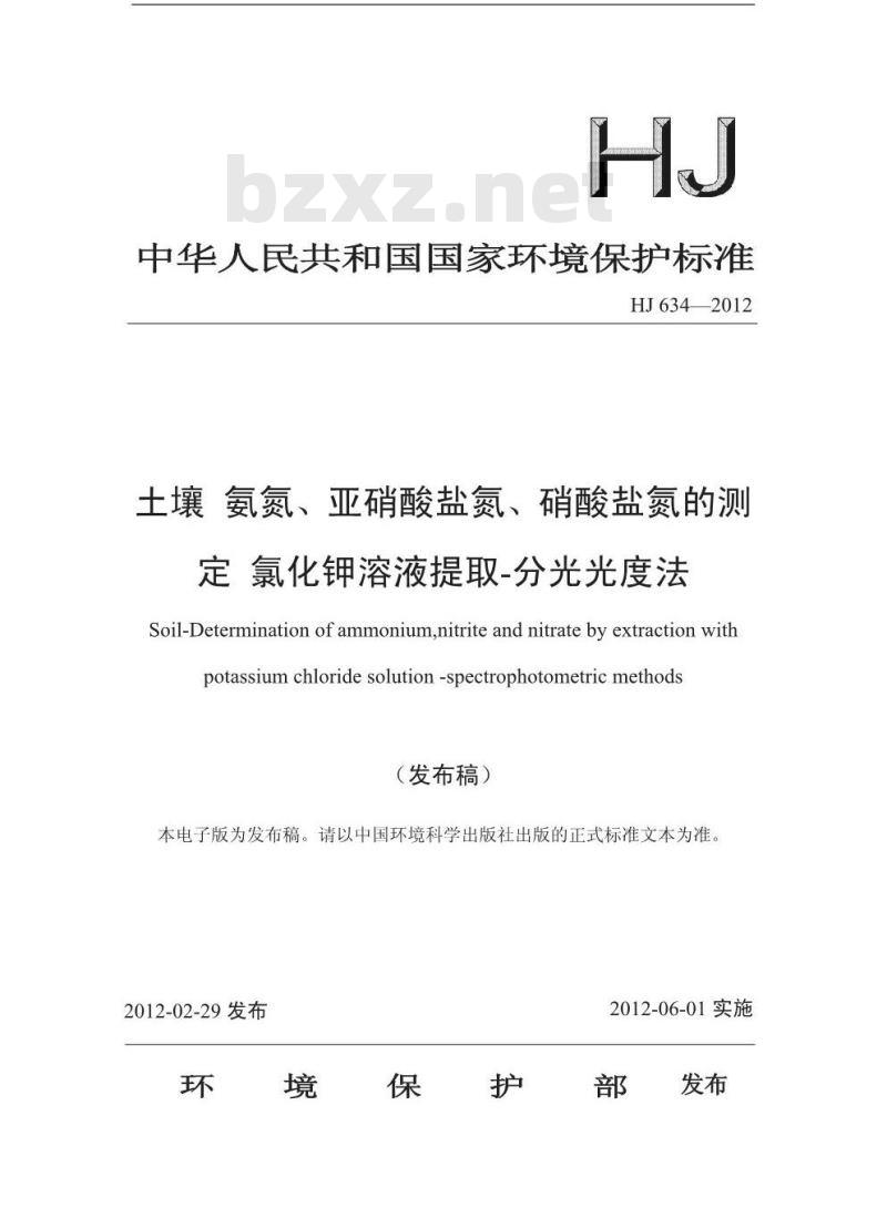 HJ 634-2012 土壤 氨氮、亚硝酸盐氮、硝酸盐氮的测定 氯化钾溶液提取-分光光度法