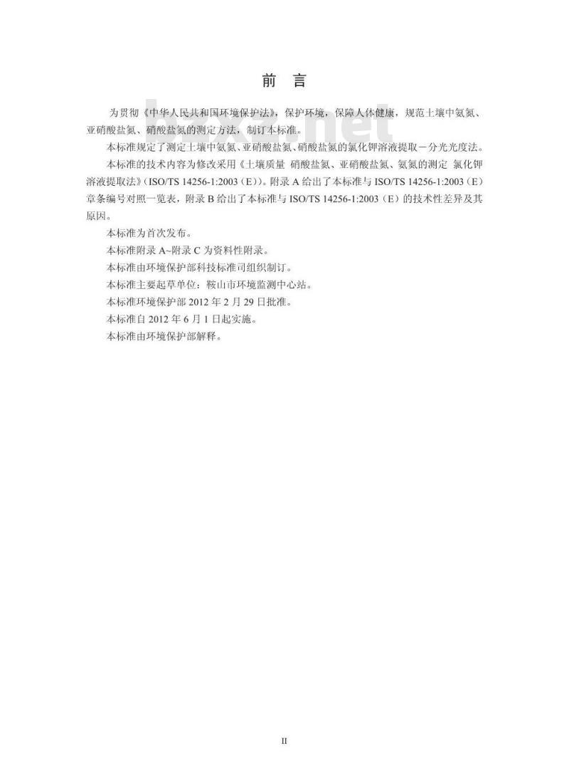 HJ 634-2012 土壤 氨氮、亚硝酸盐氮、硝酸盐氮的测定 氯化钾溶液提取-分光光度法