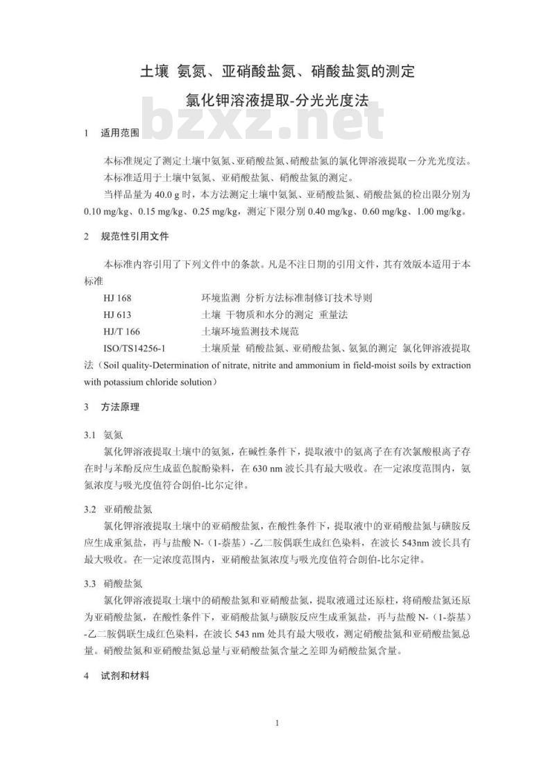 HJ 634-2012 土壤 氨氮、亚硝酸盐氮、硝酸盐氮的测定 氯化钾溶液提取-分光光度法