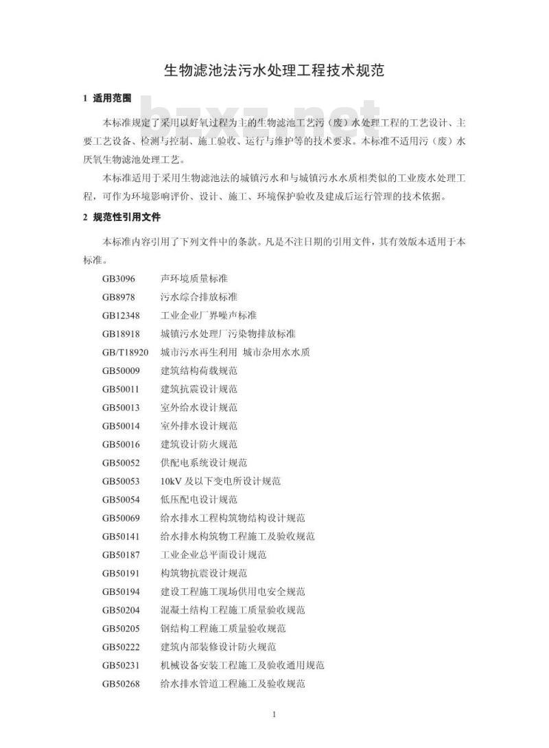 HJ 2014-2012 生物滤池法污水处理工程技术规范