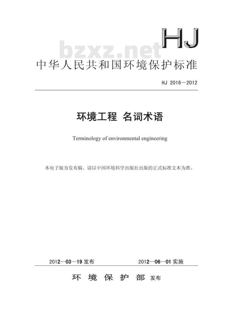 HJ 2016-2012 环境工程 名词术语