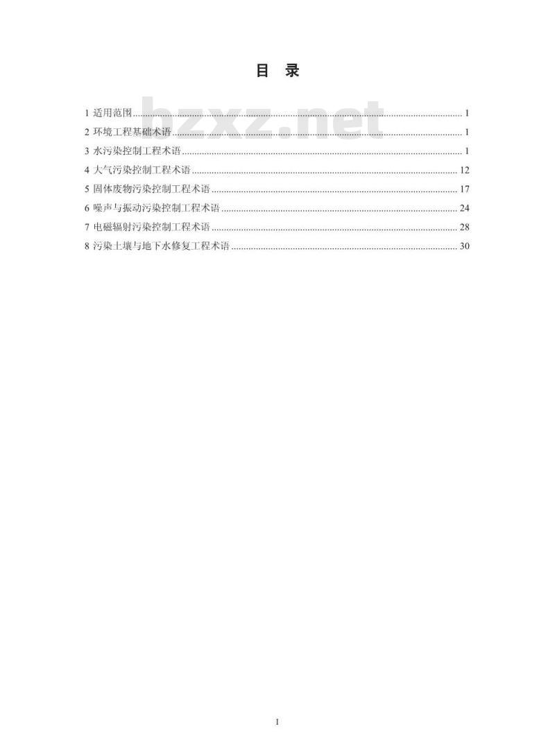 HJ 2016-2012 环境工程 名词术语