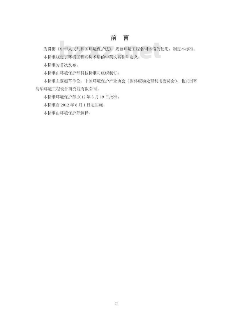 HJ 2016-2012 环境工程 名词术语