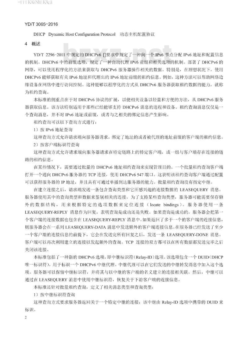 YD/T 3065-2016 IPv6 地址编码与管理技术要求 基于 DHCPv6 的地址租约查询
