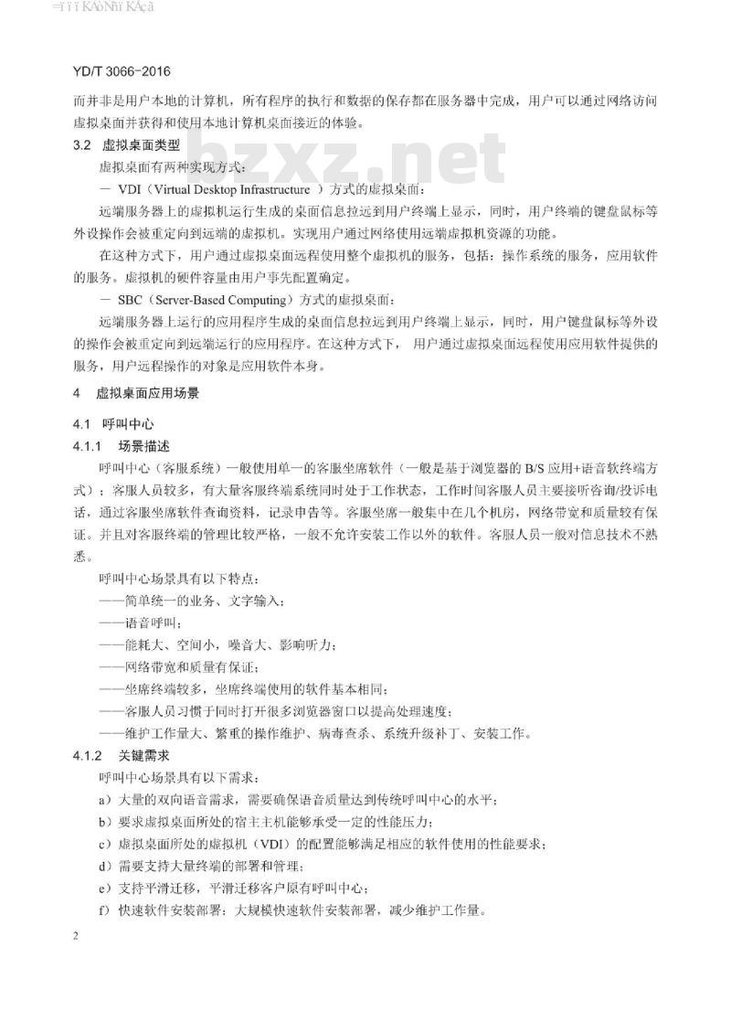 YD/T 3066-2016 电信级虚拟桌面系统总体技术要求
