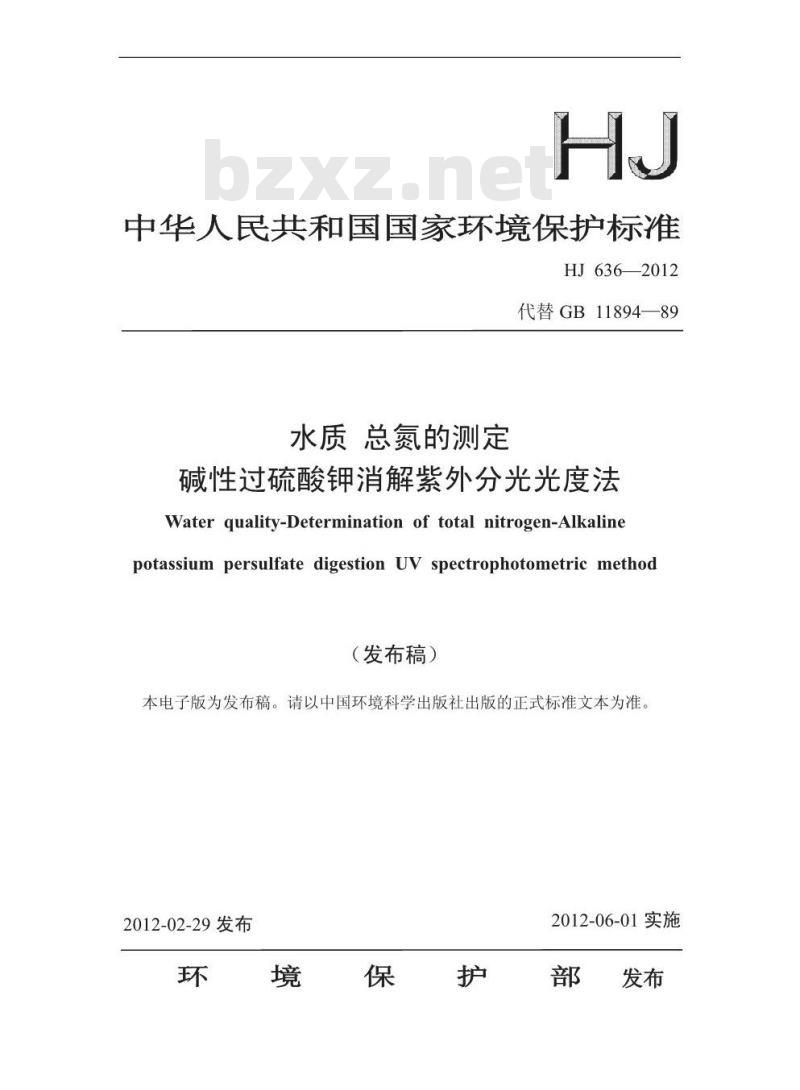 HJ 636-2012 水质 总氮的测定 碱性过硫酸钾消解紫外分光光度法