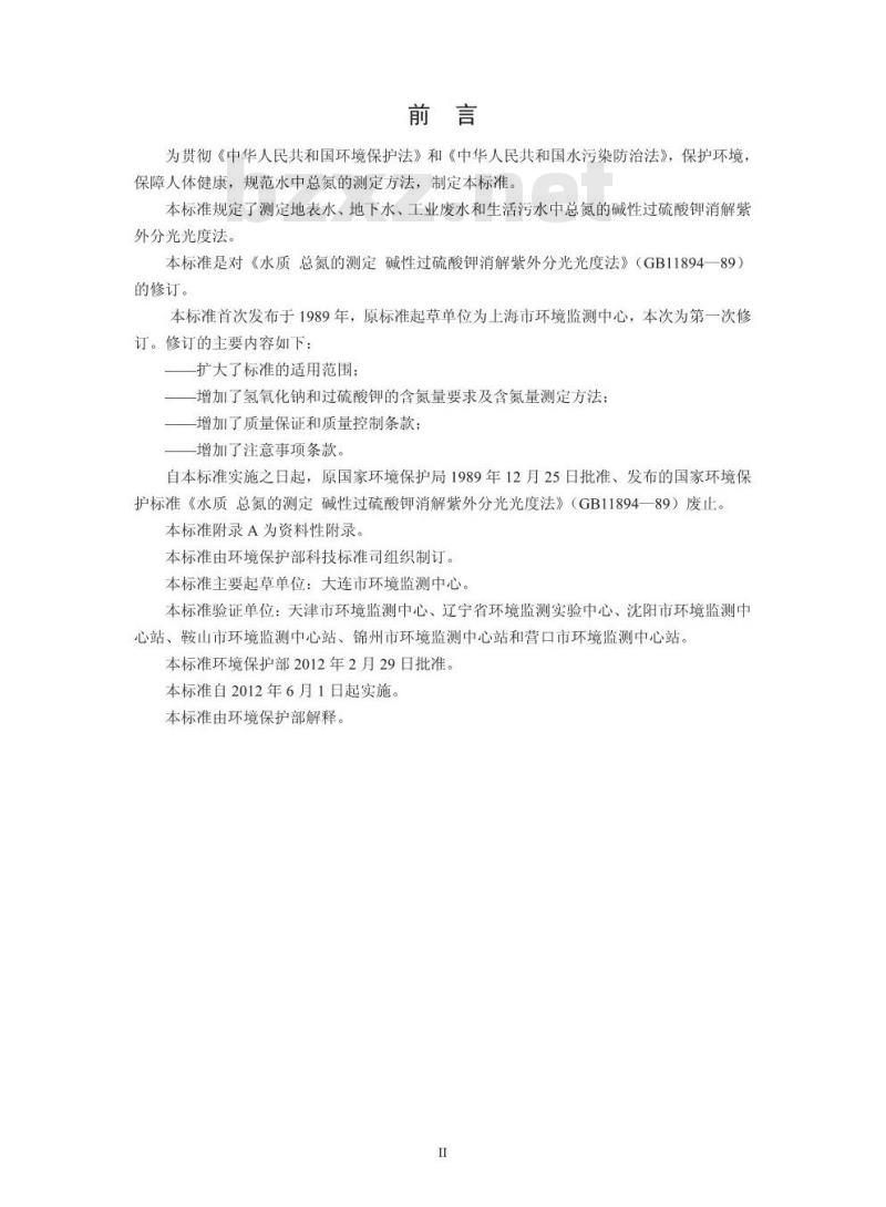 HJ 636-2012 水质 总氮的测定 碱性过硫酸钾消解紫外分光光度法