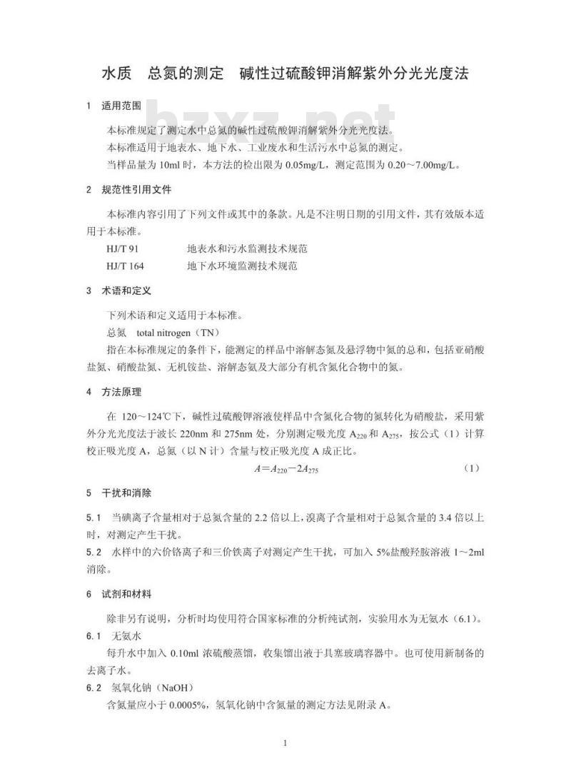 HJ 636-2012 水质 总氮的测定 碱性过硫酸钾消解紫外分光光度法