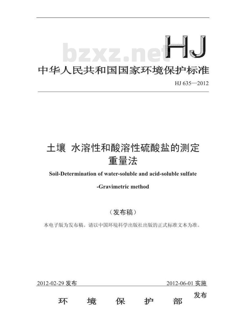 HJ 635-2012 土壤 水溶性和酸溶性硫酸盐的测定 重量法
