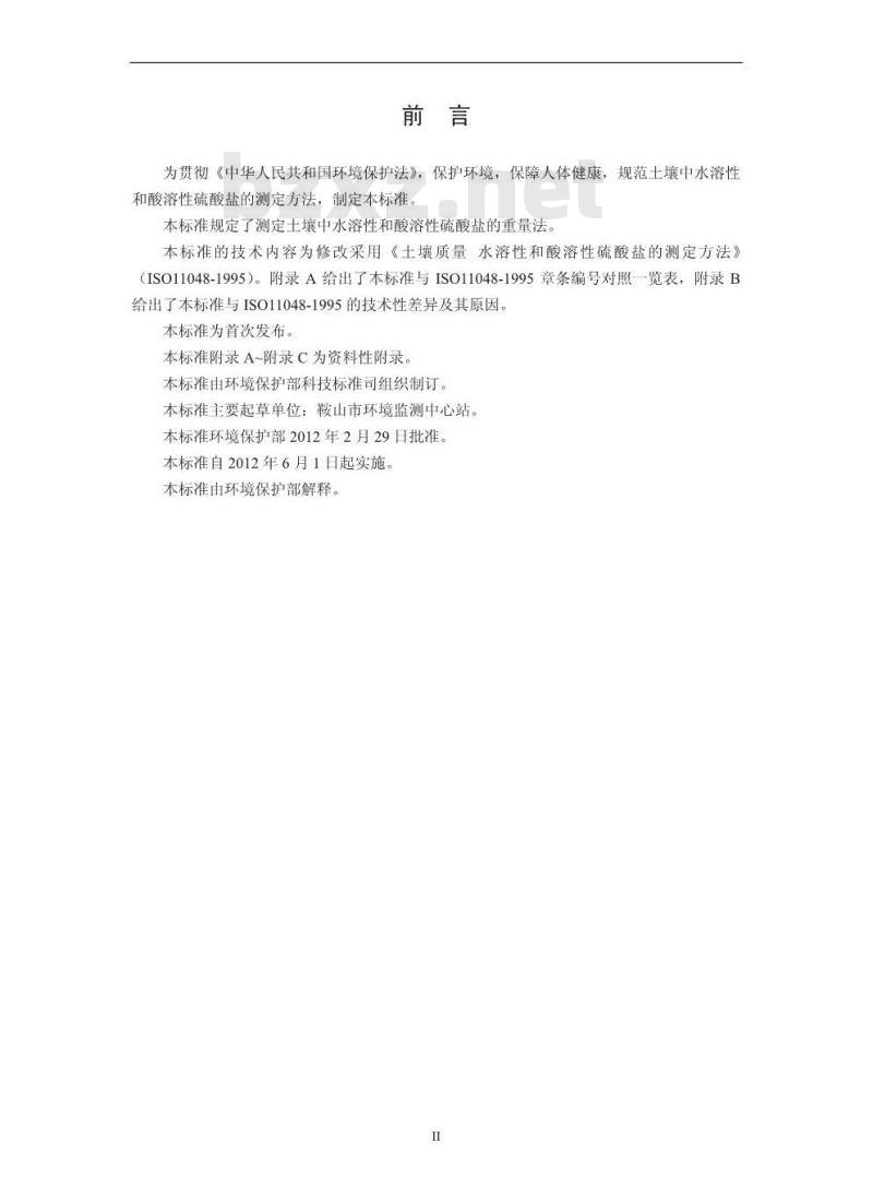 HJ 635-2012 土壤 水溶性和酸溶性硫酸盐的测定 重量法