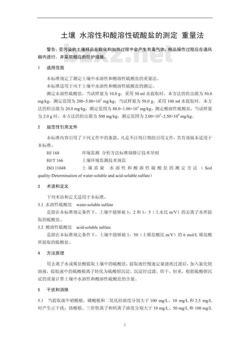 HJ 635-2012 土壤 水溶性和酸溶性硫酸盐的测定 重量法
