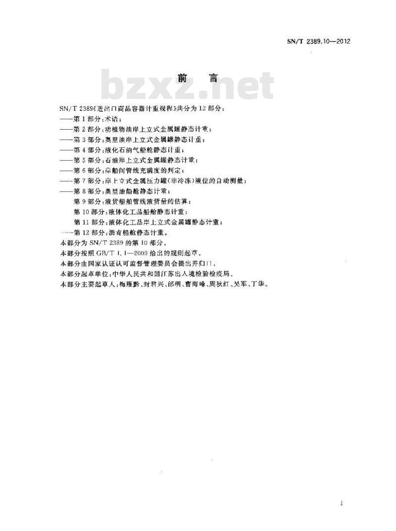 SN/T 2389.10-2012 进出口商品容器计重规程第10部分:液体化工品船舱静态计重