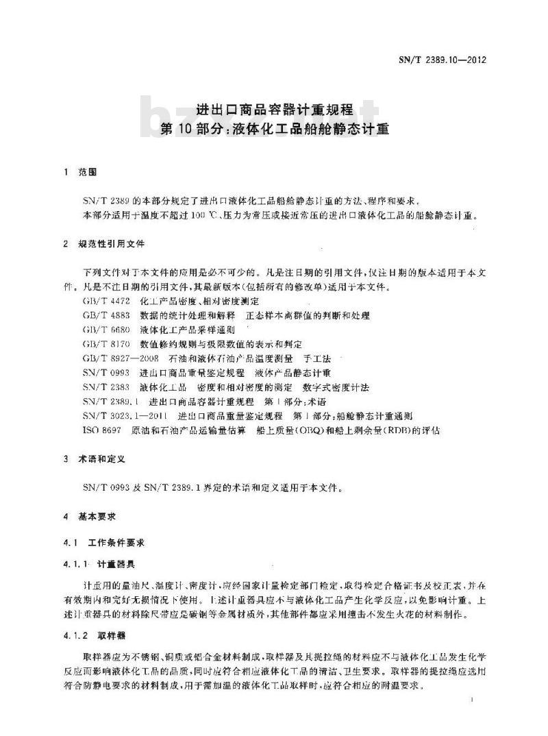 SN/T 2389.10-2012 进出口商品容器计重规程第10部分:液体化工品船舱静态计重