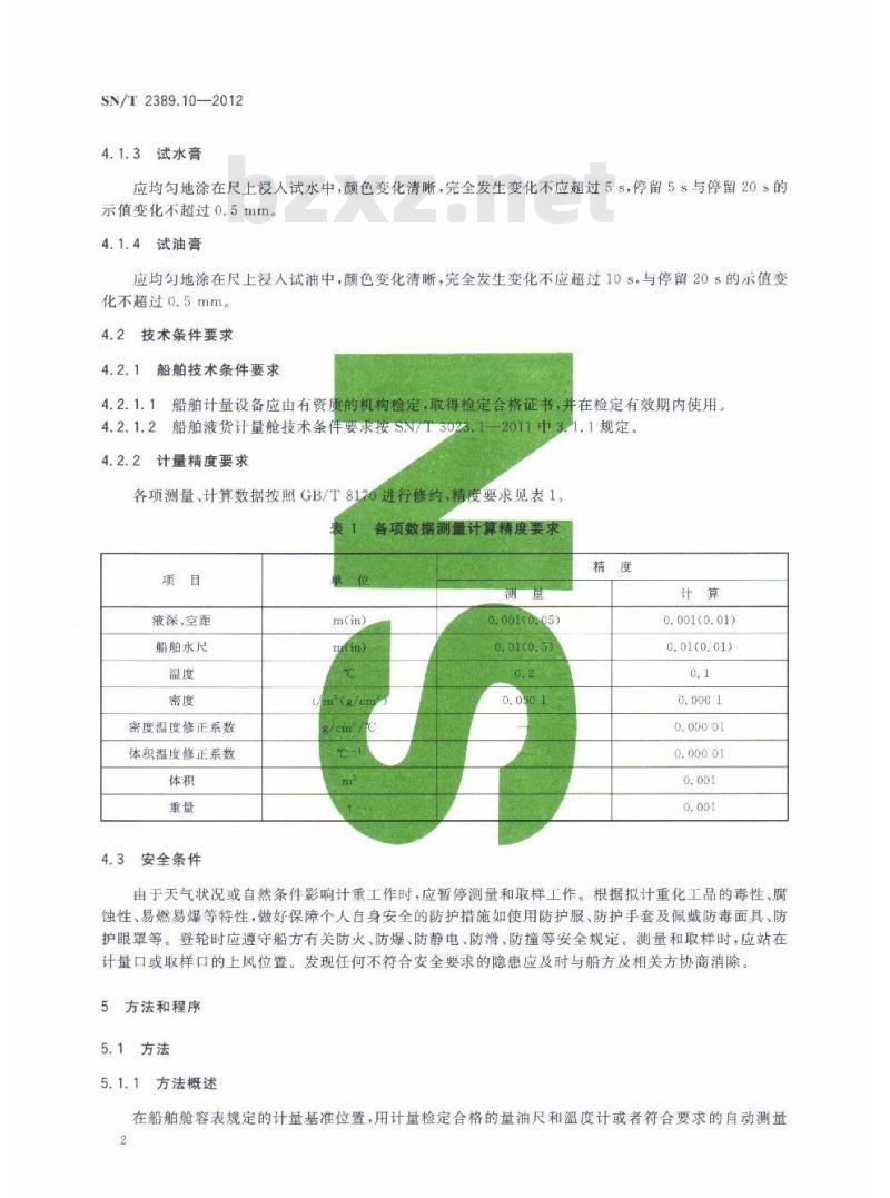 SN/T 2389.10-2012 进出口商品容器计重规程第10部分:液体化工品船舱静态计重