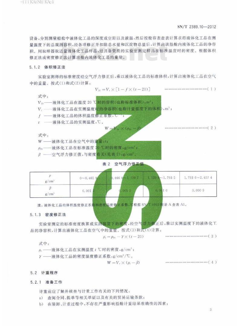 SN/T 2389.10-2012 进出口商品容器计重规程第10部分:液体化工品船舱静态计重