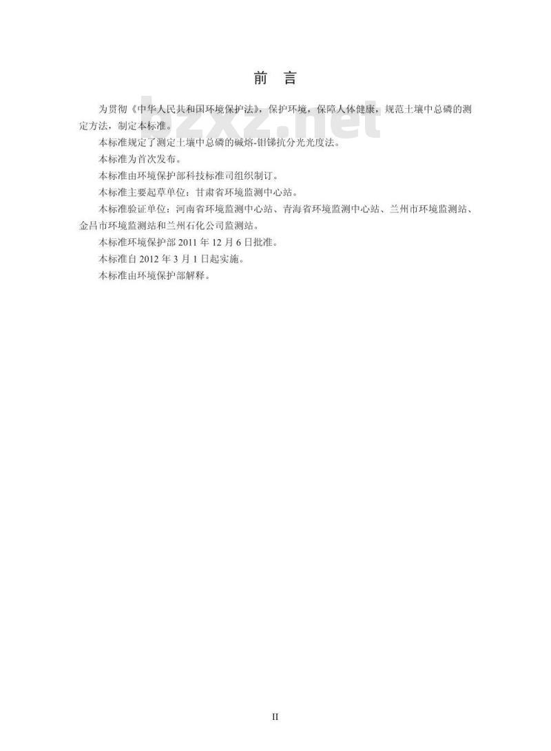HJ 632-2011 土壤 总磷的测定 碱熔-钼锑抗分光光度法