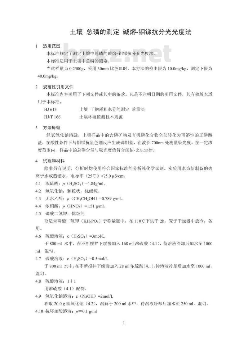 HJ 632-2011 土壤 总磷的测定 碱熔-钼锑抗分光光度法