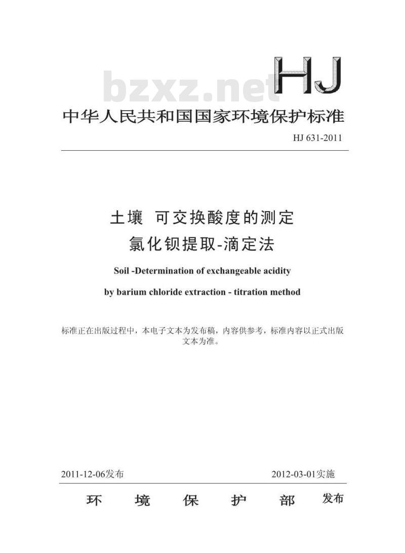 HJ 631-2011 土壤 可交换酸度的测定 氯化钡提取-滴定法