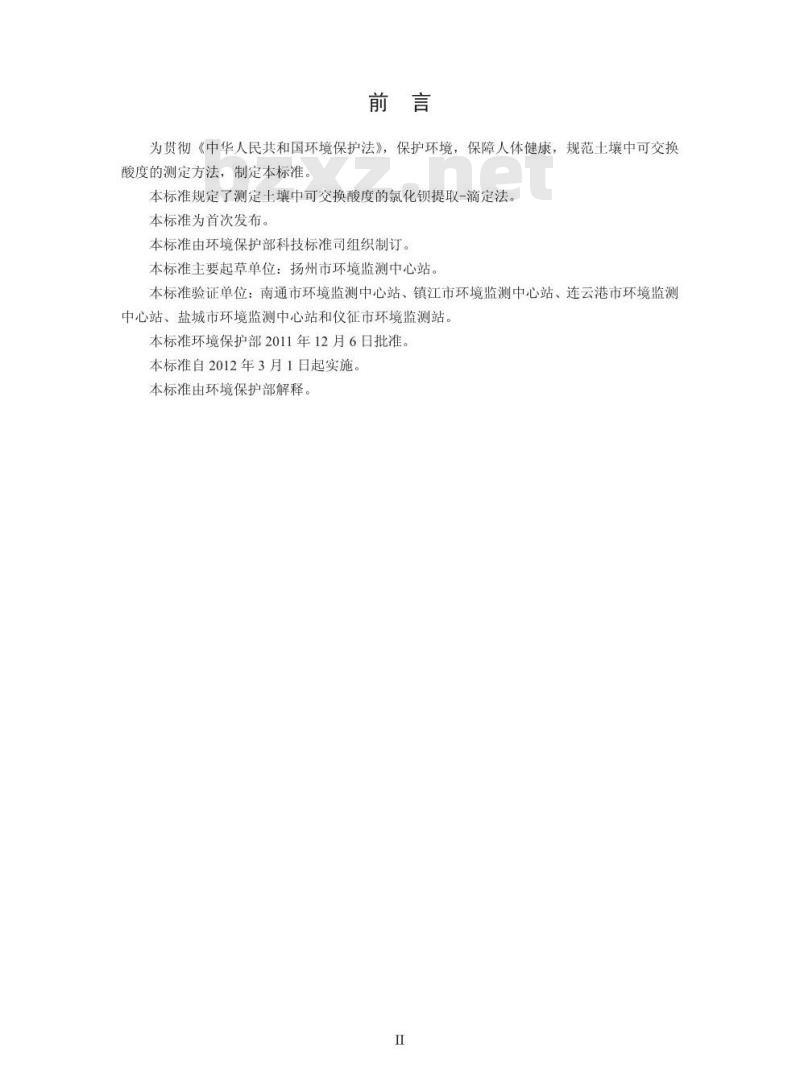 HJ 631-2011 土壤 可交换酸度的测定 氯化钡提取-滴定法