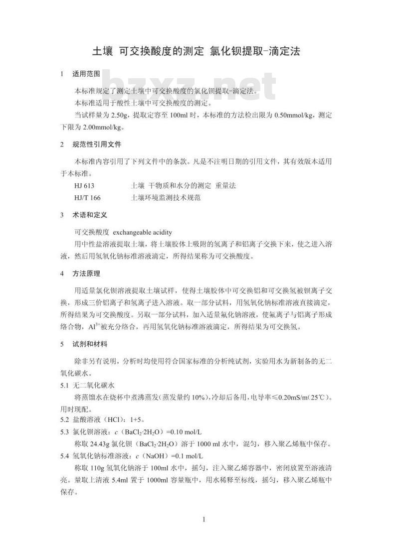 HJ 631-2011 土壤 可交换酸度的测定 氯化钡提取-滴定法