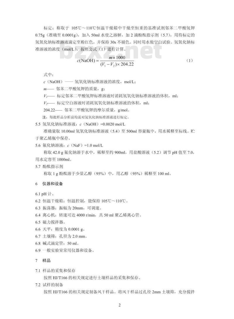 HJ 631-2011 土壤 可交换酸度的测定 氯化钡提取-滴定法