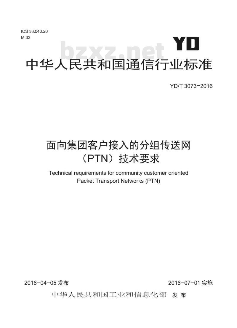 YD/T 3073-2016 面向集团客户接入的分组传送网(PTN)技术要求