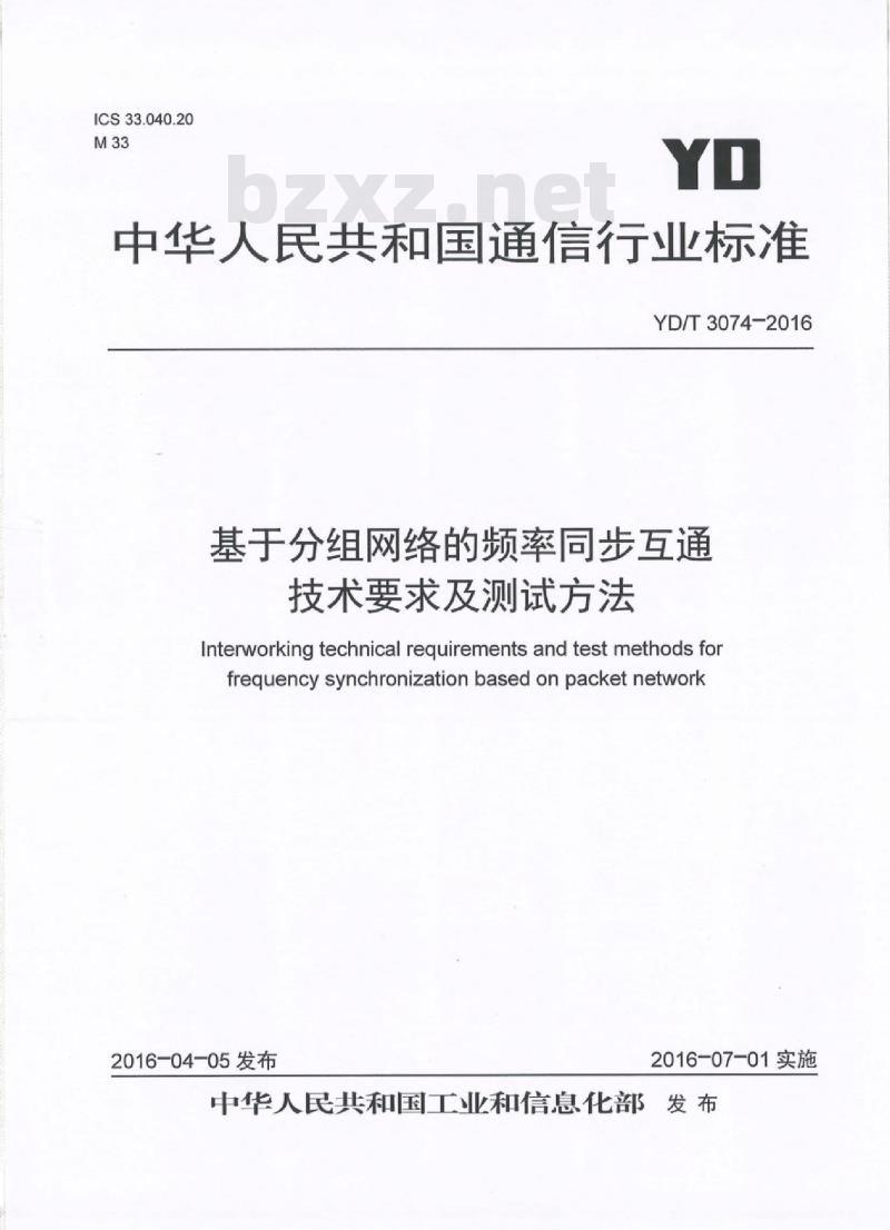 YD/T 3074-2016 基于分组网络的频率同步互通技术要求及测试方法