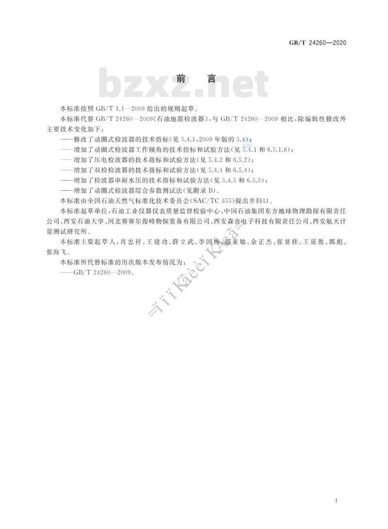 GB/T 24260-2020 石油地震检波器