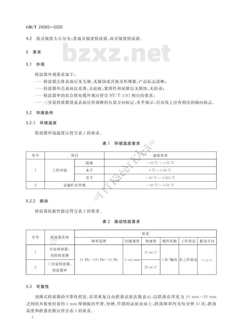 GB/T 24260-2020 石油地震检波器