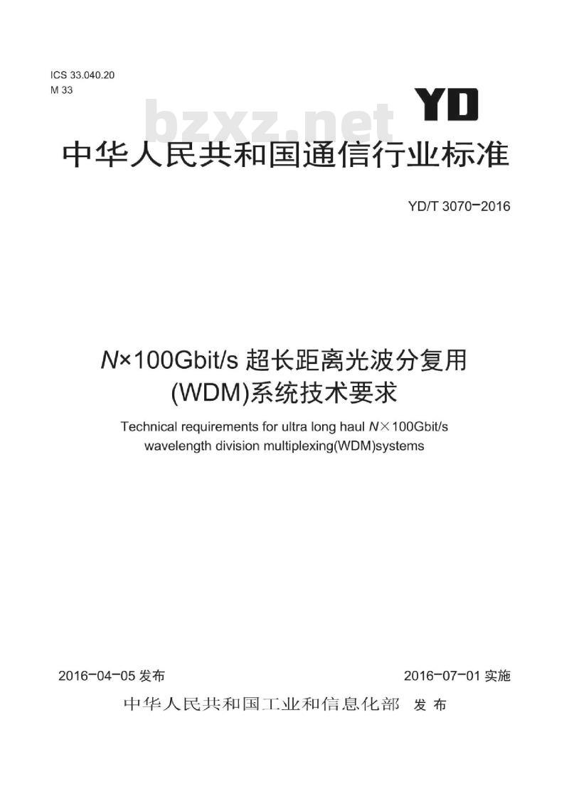 YD/T 3070-2016 Nx100Gbit/s 超长距离光波分复用(WDM)系统技术要求