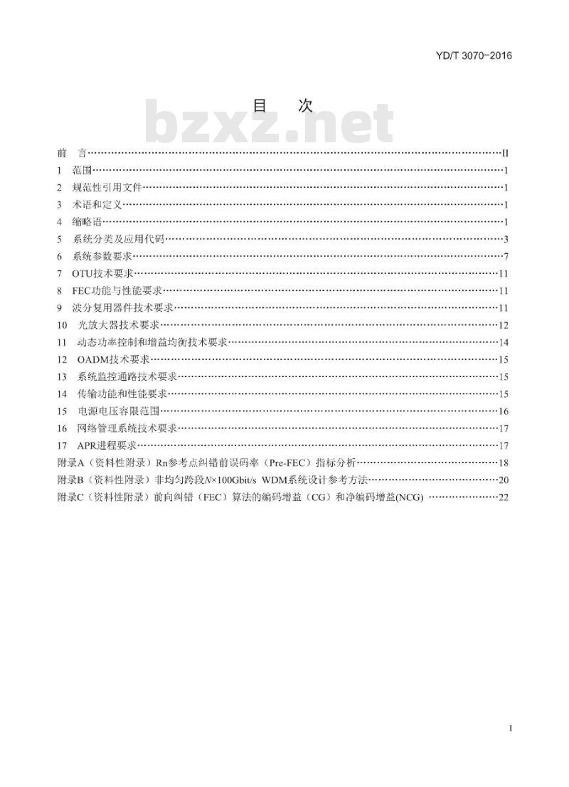 YD/T 3070-2016 Nx100Gbit/s 超长距离光波分复用(WDM)系统技术要求