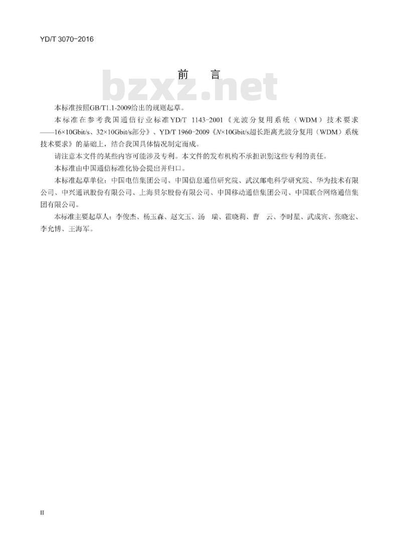 YD/T 3070-2016 Nx100Gbit/s 超长距离光波分复用(WDM)系统技术要求