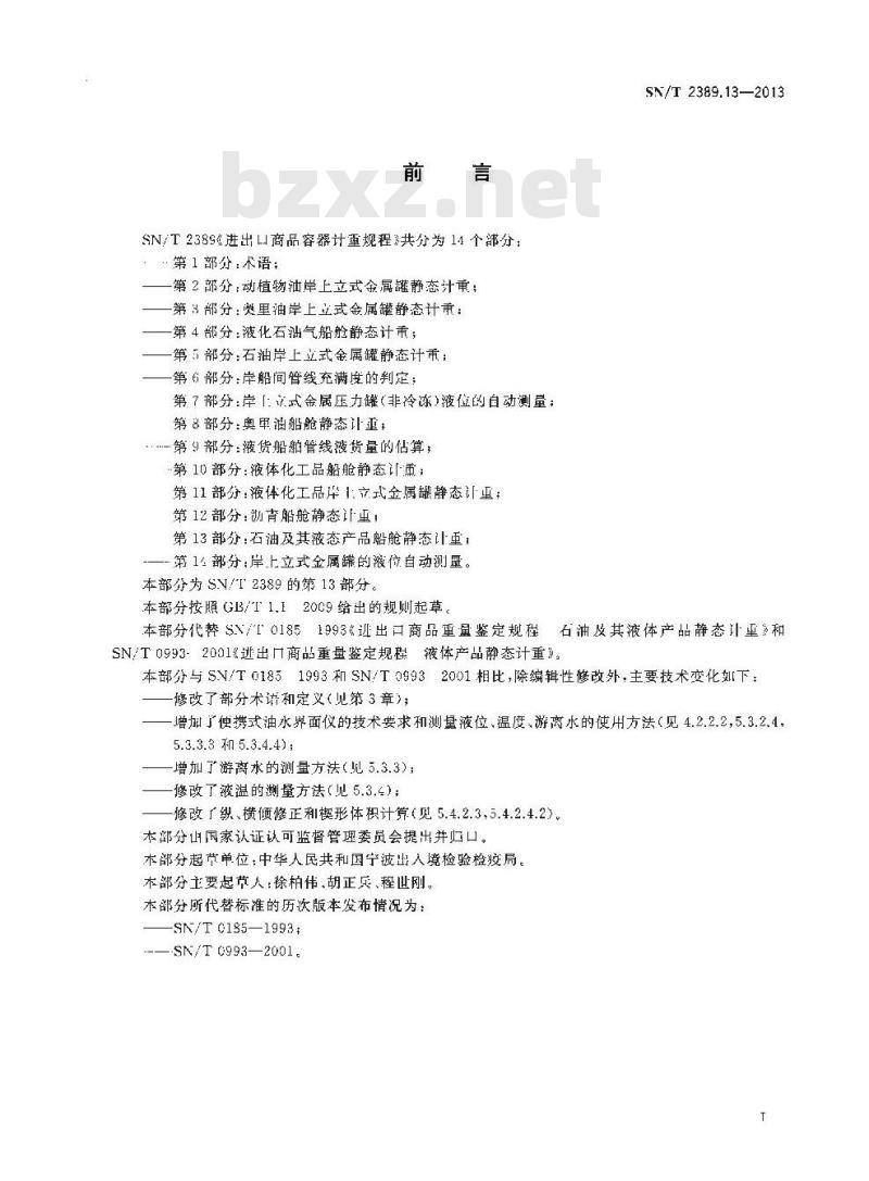 SN/T 2389.13-2013 进出口商品容器计重规程第13部分:石油及其液态产品船舱静态计重