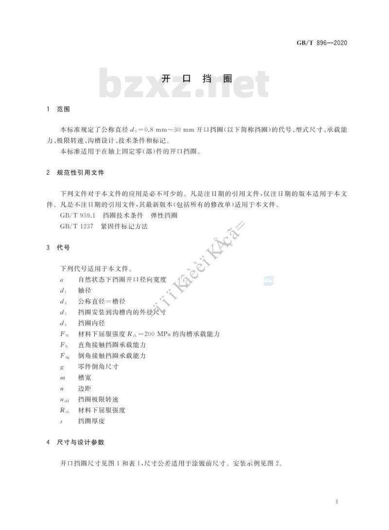 GB/T 896-2020 开口挡圈