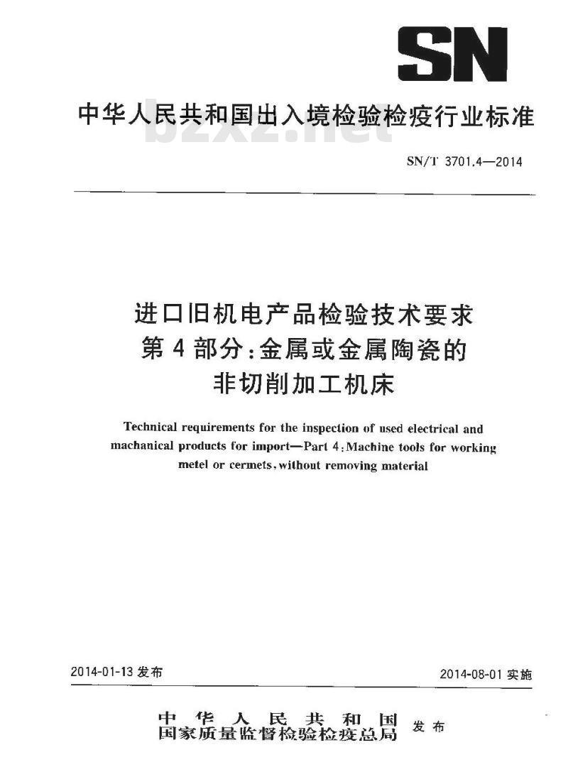 SN/T 3701.4-2014 进口旧机电产品检验技术要求第4部分:金属或金属陶瓷的非切削加工机床