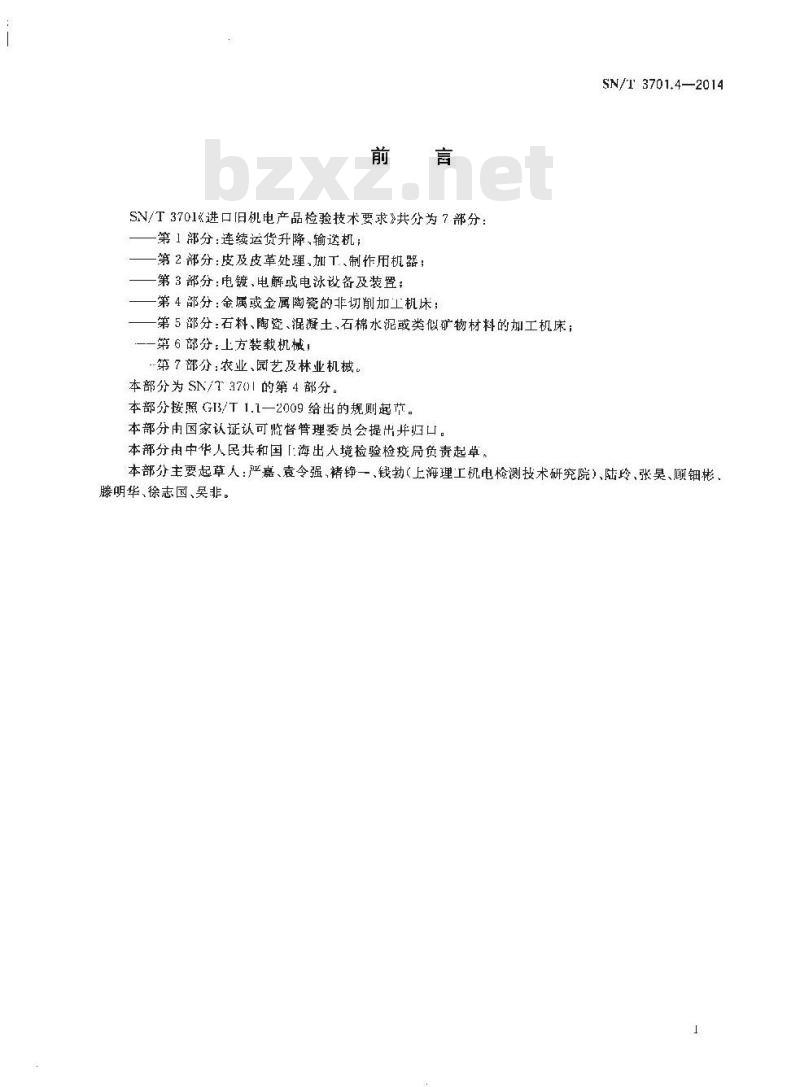 SN/T 3701.4-2014 进口旧机电产品检验技术要求第4部分:金属或金属陶瓷的非切削加工机床