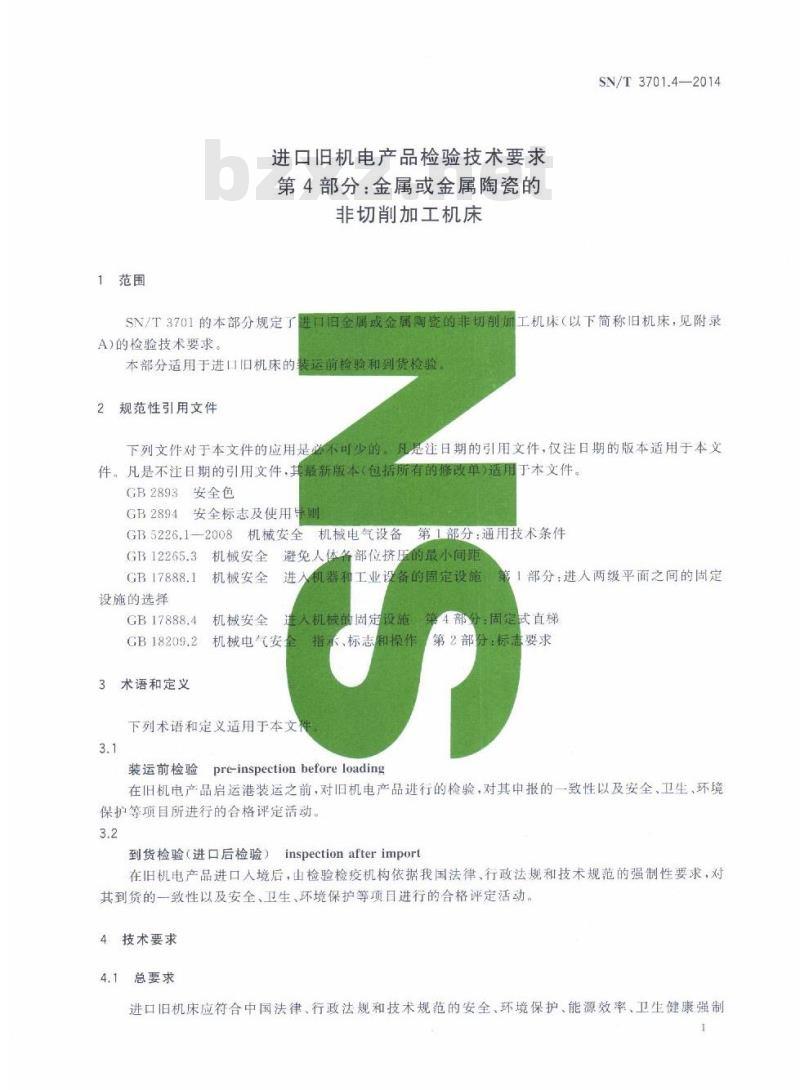 SN/T 3701.4-2014 进口旧机电产品检验技术要求第4部分:金属或金属陶瓷的非切削加工机床