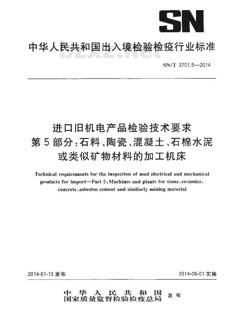 SN/T 3701.5-2014 进口旧机电产品检验技术要求第5部分:石料、陶瓷、混凝土、石棉水泥或类似矿物材料的加工机床