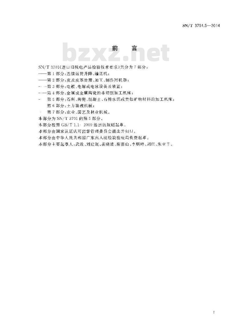 SN/T 3701.5-2014 进口旧机电产品检验技术要求第5部分:石料、陶瓷、混凝土、石棉水泥或类似矿物材料的加工机床