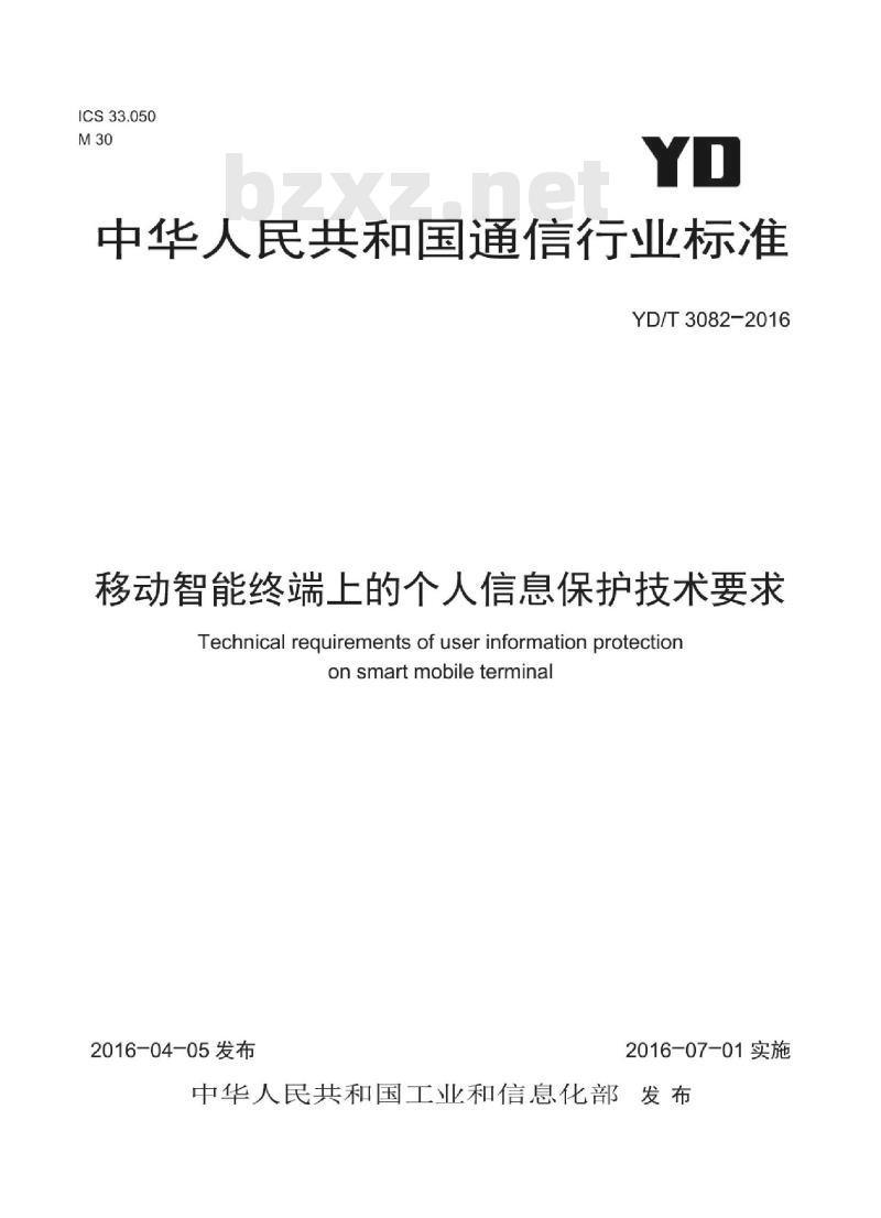 YD/T 3082-2016 移动智能终端上的个人信息保护技术要求