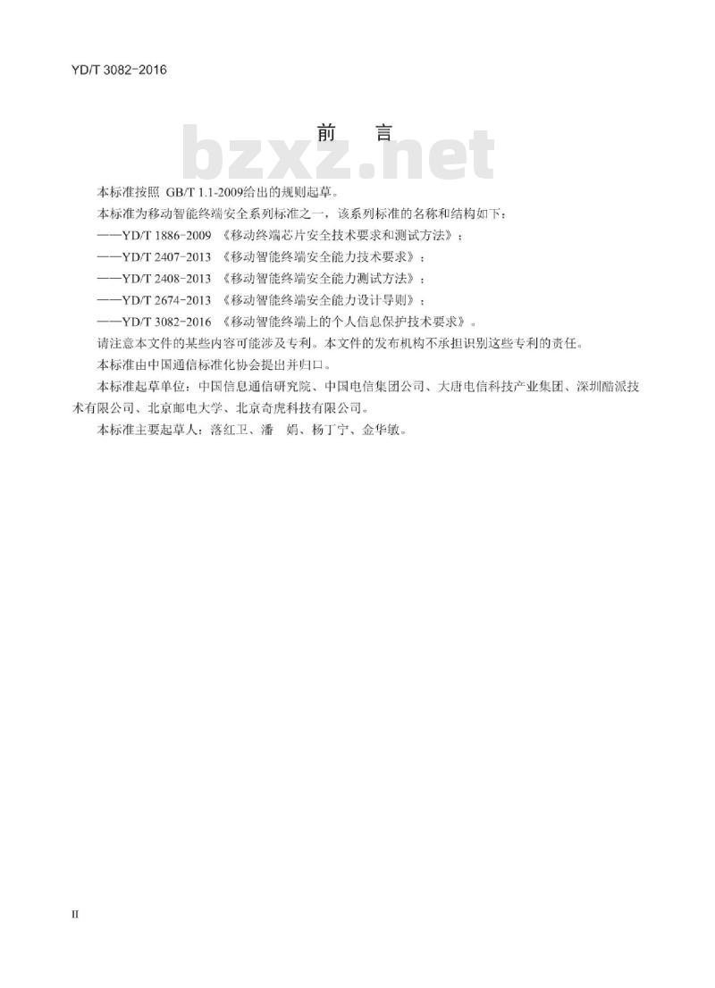 YD/T 3082-2016 移动智能终端上的个人信息保护技术要求