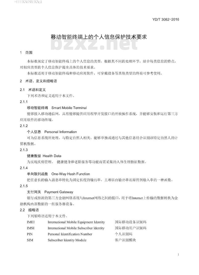 YD/T 3082-2016 移动智能终端上的个人信息保护技术要求