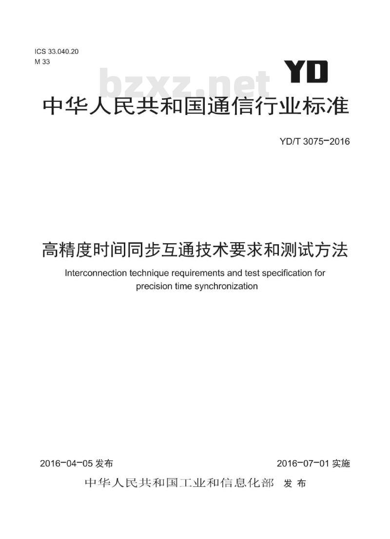 YD/T 3075-2016 高精度时间同步互通技术要求和测试方法